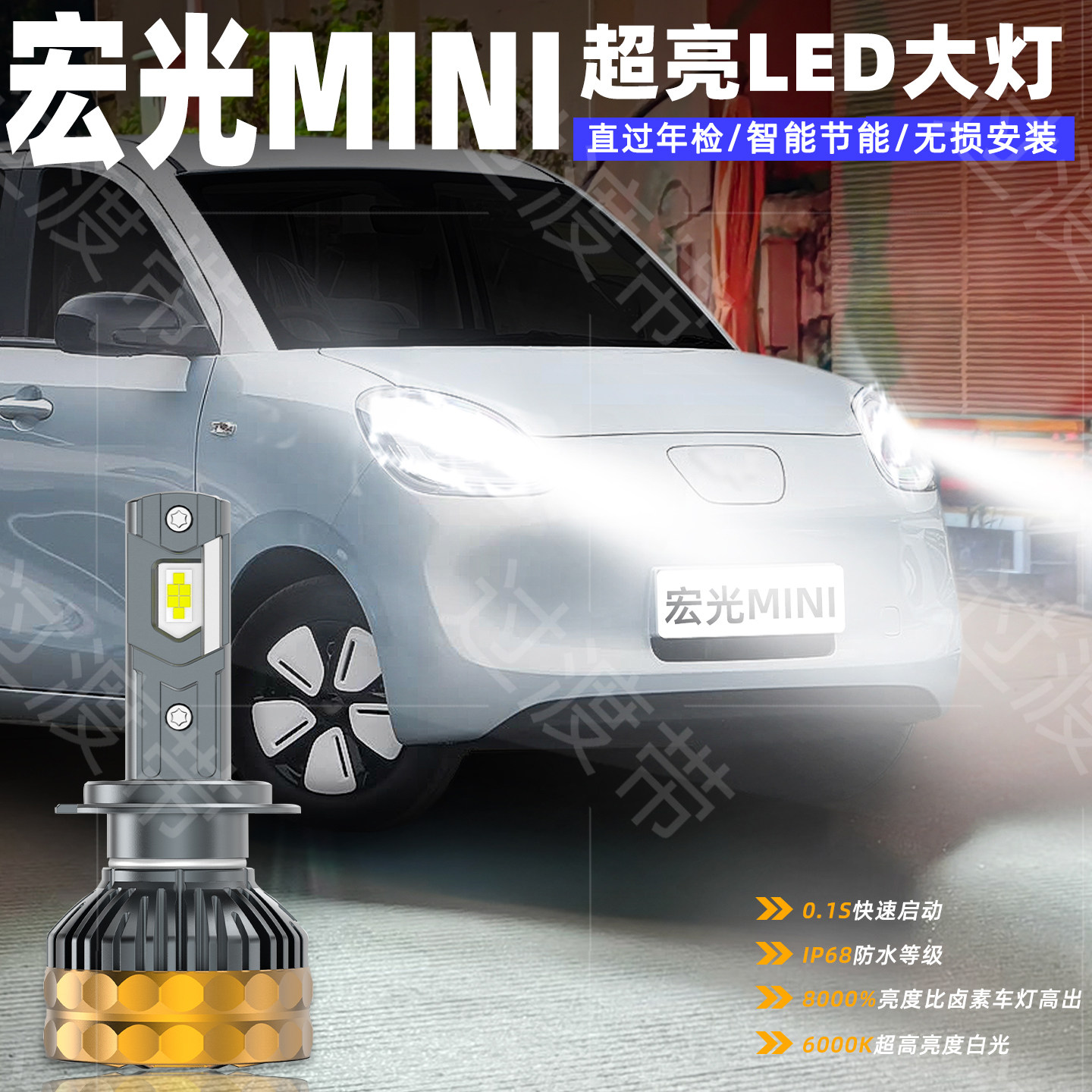 25款宏光MINI超亮远近LED前大灯图片