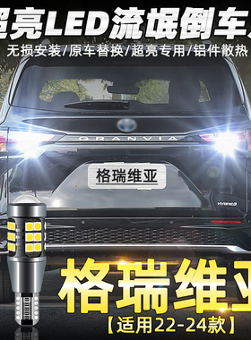 适用一汽丰田格瑞维亚倒车灯22-24款超亮流氓led倒车灯泡专用改装