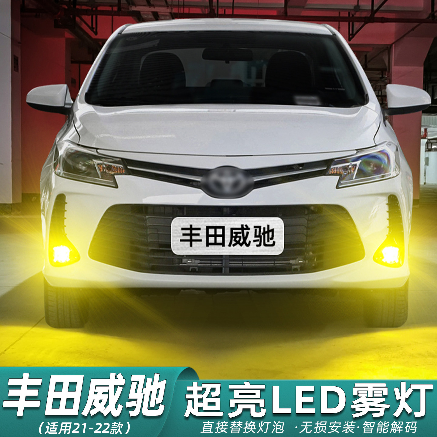适用丰田威驰雾灯21-22款超亮黄金光LED爆闪前雾灯泡威驰配件改装