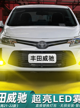适用丰田威驰雾灯21-22款超亮黄金光LED爆闪前雾灯泡威驰配件改装