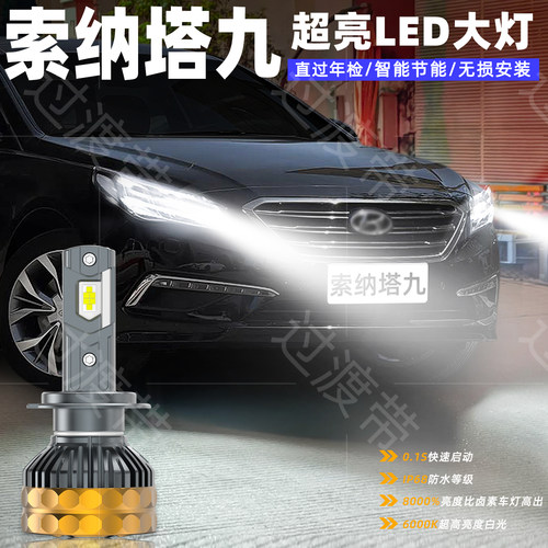 16-19款索纳塔九超亮LED前大灯
