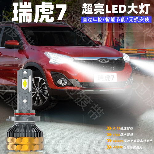 15-19款瑞虎7远近一体LED前大灯
