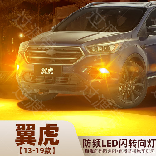2013-2019款翼虎超亮LED转向灯