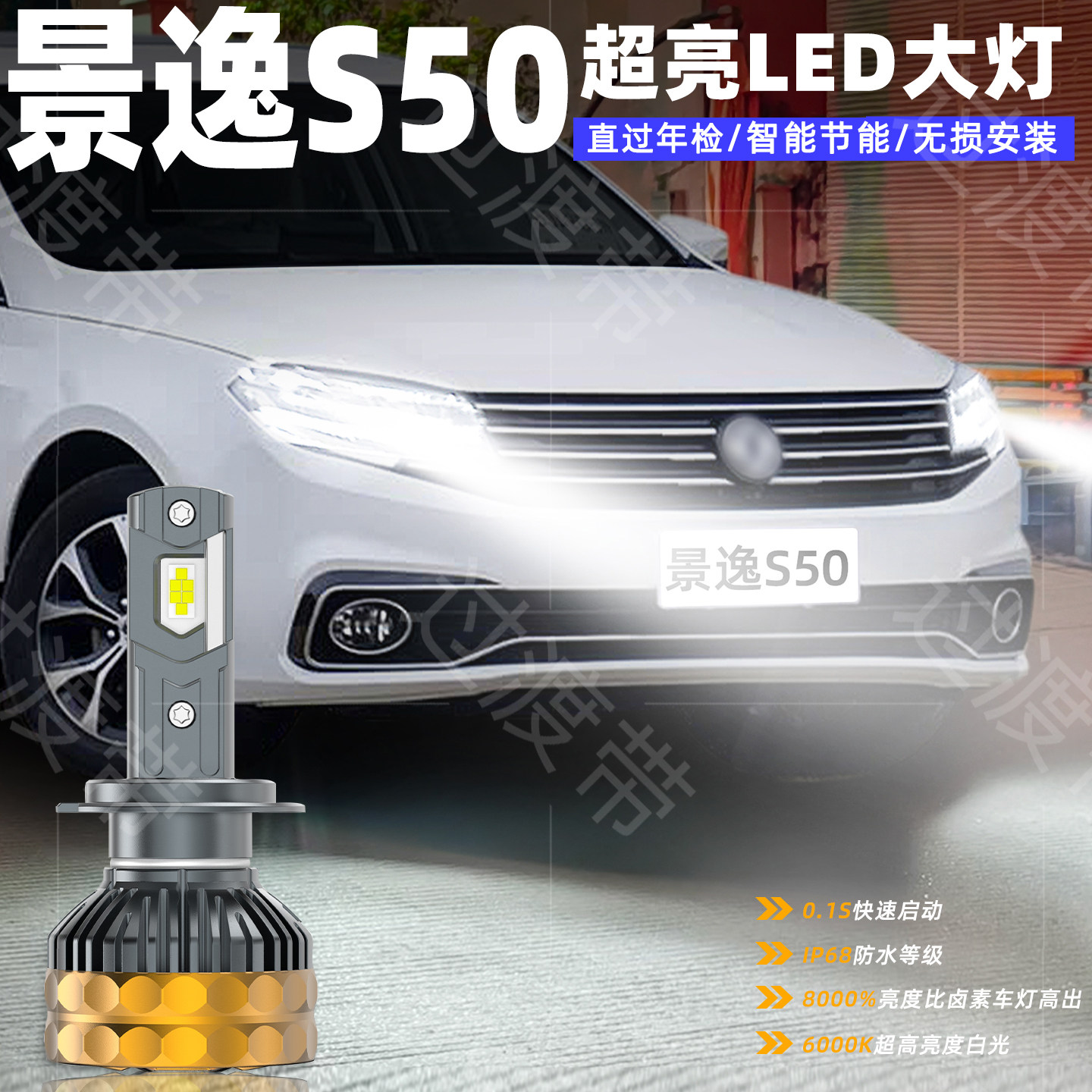 17-20款景逸S50远近超亮LED大灯
