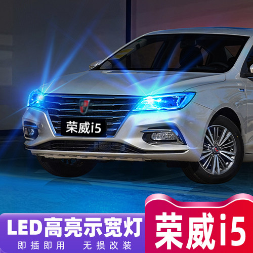 19-26款荣威I5专用超亮LED示宽灯