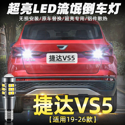 19-26年款捷达VS5超亮LED倒车灯
