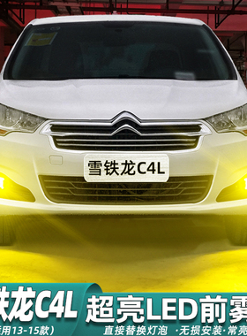 适用雪铁龙C4L雾灯13-15款14超亮LED黄金光前雾灯灯泡配件C4L改装