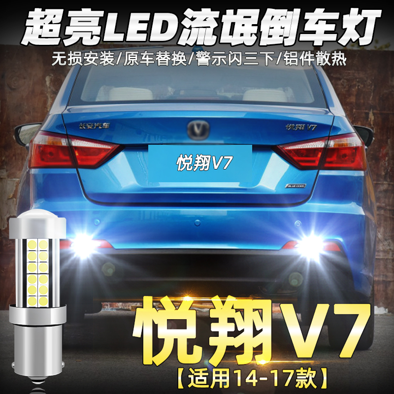 长安倒车灯适用悦翔v7流氓led