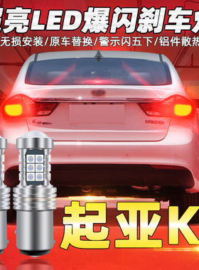 适用13-17起亚K3刹车灯14 15款led爆闪刹车灯16灯泡尾灯配件改装
