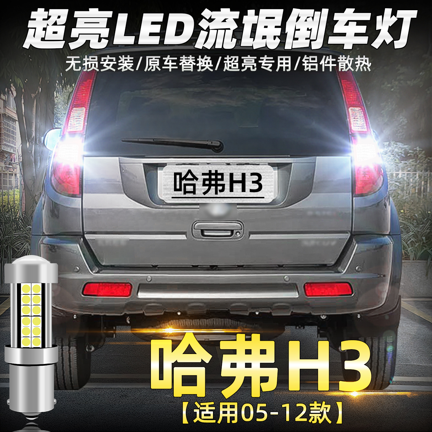 适用05-12款哈弗H3倒车灯led超亮10流氓09倒车灯07老款长城H3改装
