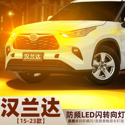 2015-2023款汉兰达LED超亮转向灯