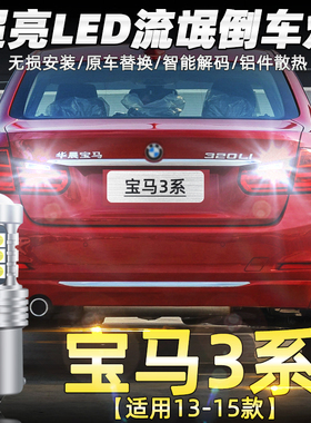 适用宝马3系倒车灯13-15款超亮LED倒车灯320li灯泡14配件328改装