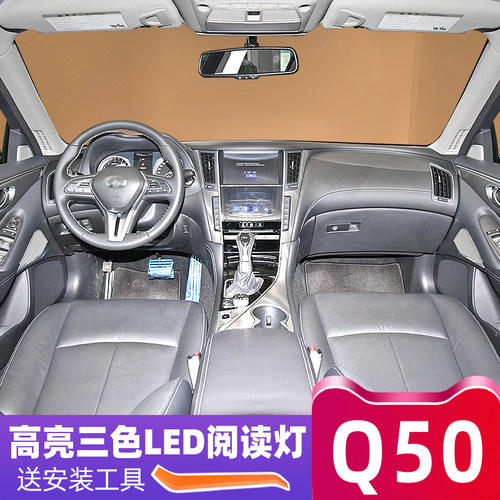 英菲尼迪Q50内饰LED阅读灯改装
