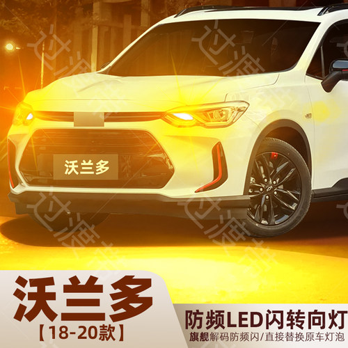2018-2020款沃兰多超亮LED转向灯