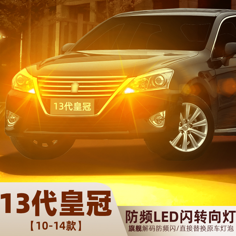 2010至2014款13代皇冠LED转向灯