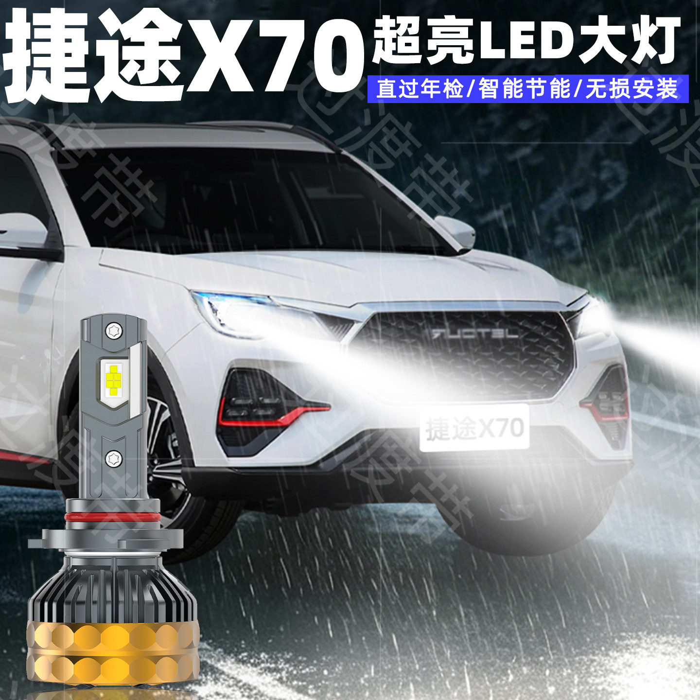 18-25款捷途X70超亮LED远近大灯