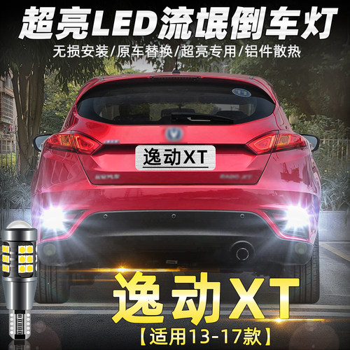13-17款逸动XT超亮LED倒车灯改装