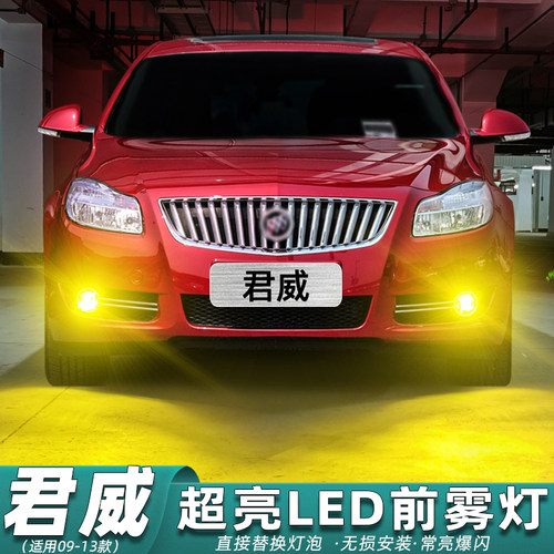 09-13款君威LED雾灯改装专用爆闪