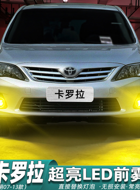 适用老款卡罗拉雾灯07-13款08黄金光LED09雾灯11灯泡12卡罗拉改装