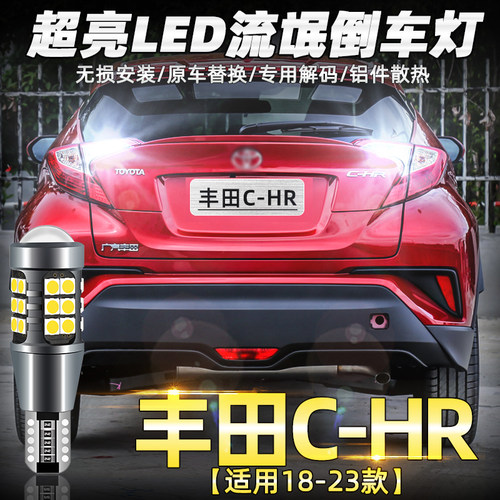 18至23款丰田C-HR超亮LED倒车灯