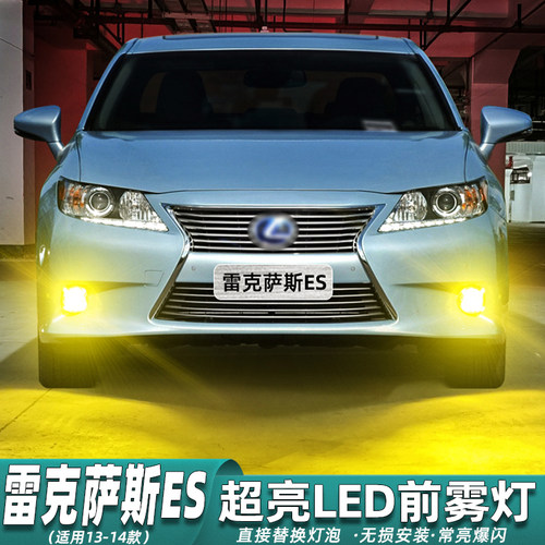 13-14款雷克萨斯ES前雾灯LED改装