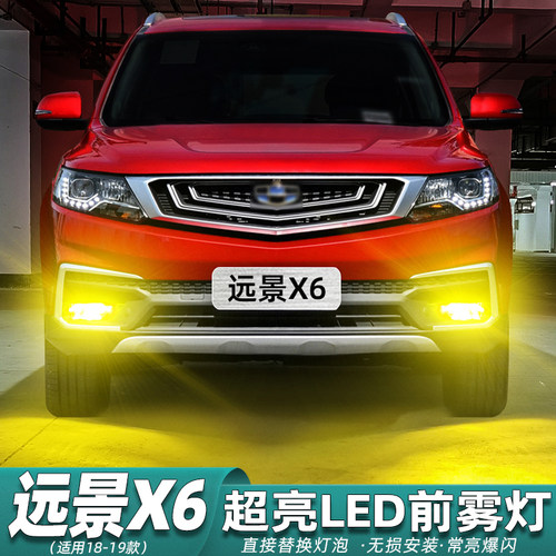 18-19款远景X6前雾灯专用LED改装