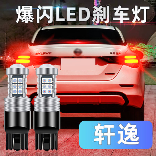 日产轩逸led改装刹车灯