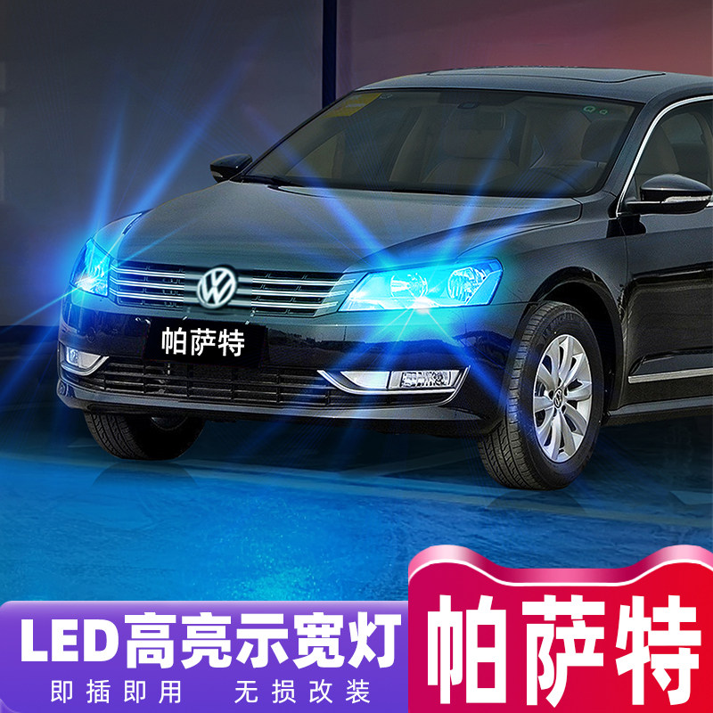 11-15款帕萨特超亮LED示宽灯改装
