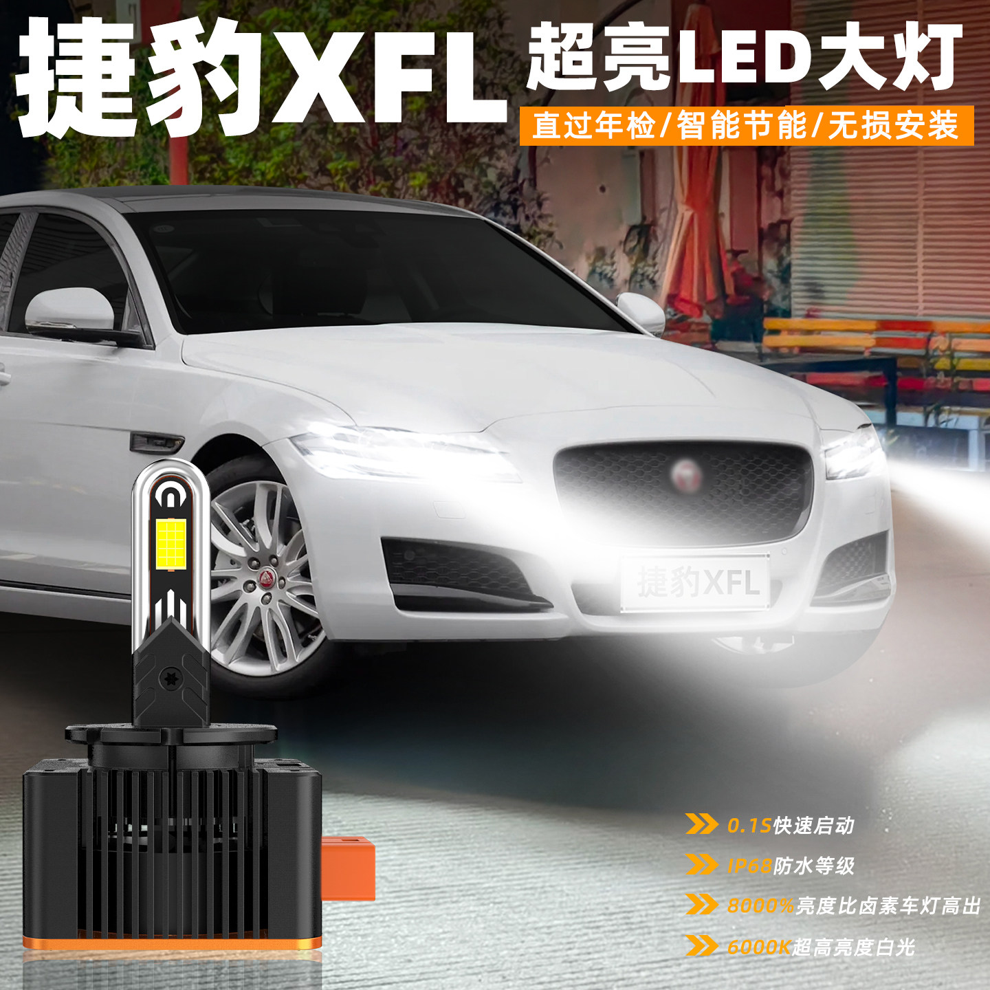 适用捷豹XF超亮LED大灯12-20款远近一体D3S车灯捷豹XFL配件改装