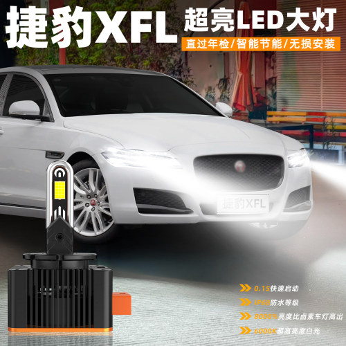 12-20款捷豹XFL超亮LED前大灯