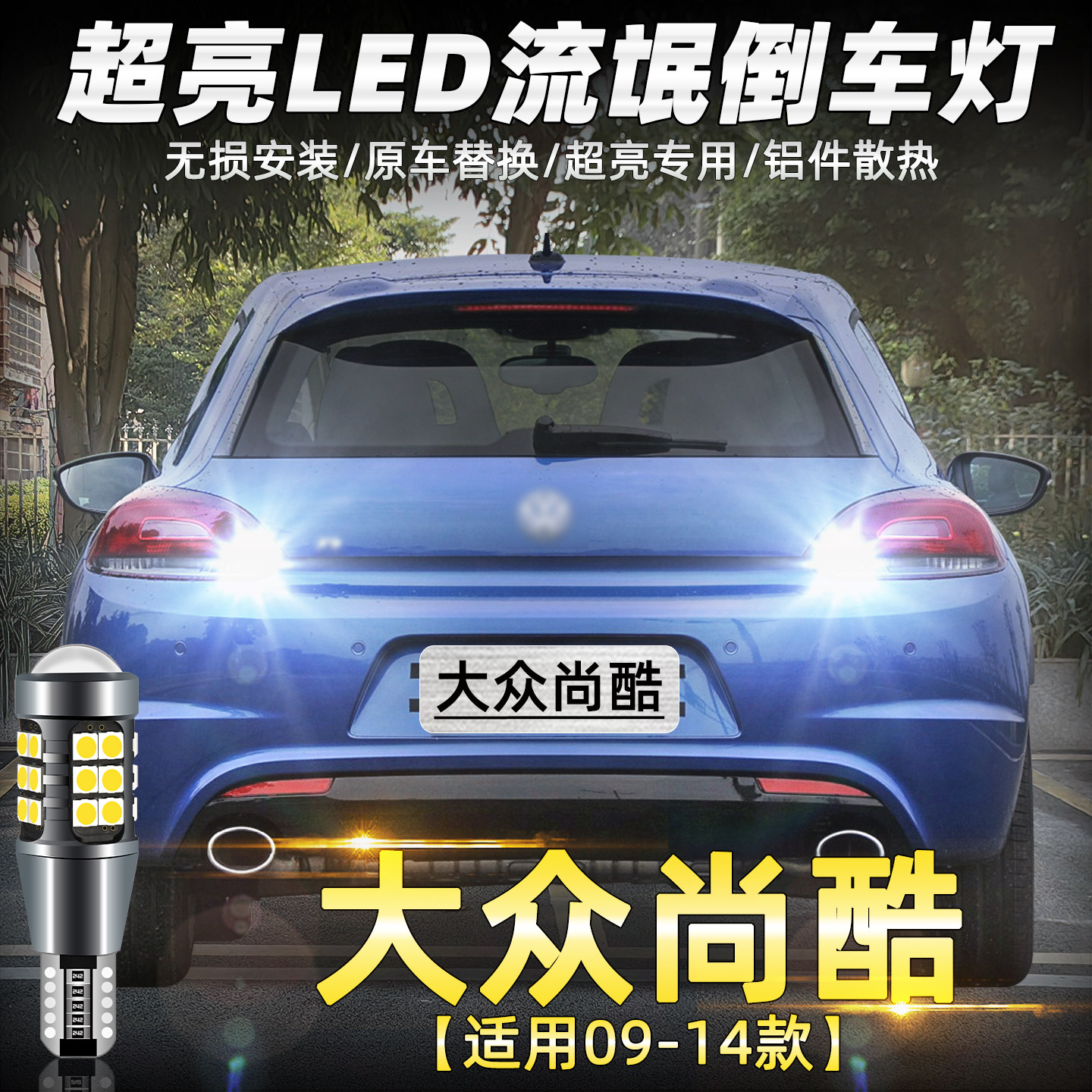 09-14款尚酷解码LED倒车灯泡改装