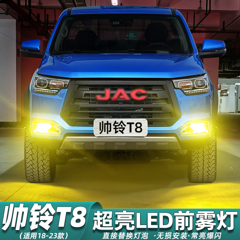 18-23款帅铃T8PRO超亮LED雾灯