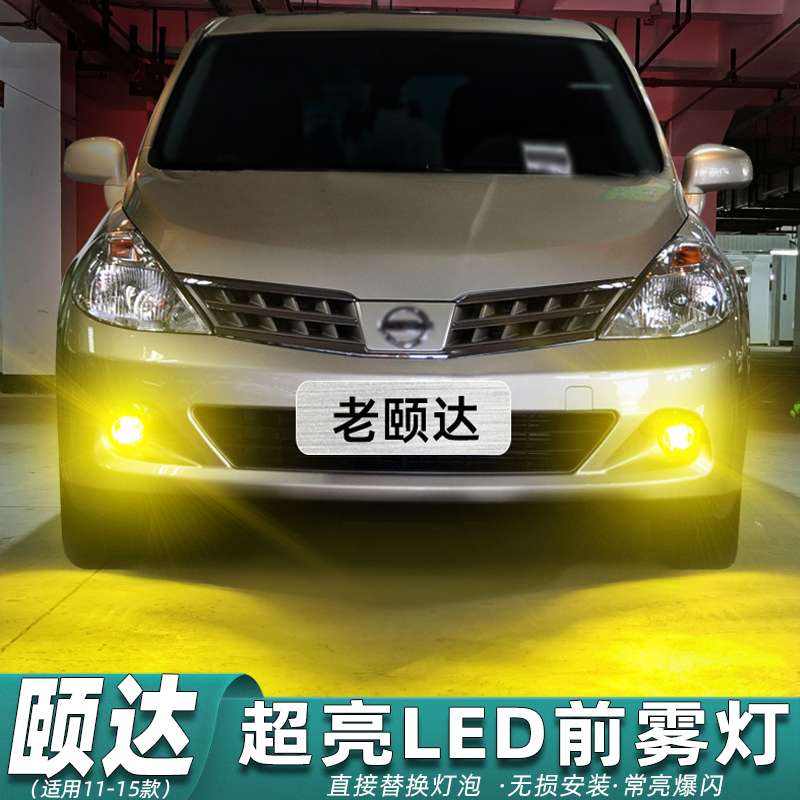 【05-10款颐达超亮LED专用雾灯】
