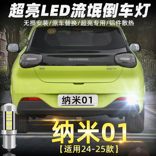 21-25款纳米01超亮LED倒车灯改装