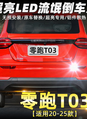 适用零跑T03倒车灯20-25款23超亮LED流氓21倒车灯泡22零跑T03改装