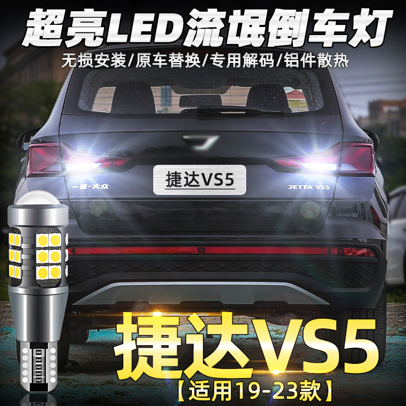 19-23年款捷达VS5超亮LED倒车灯