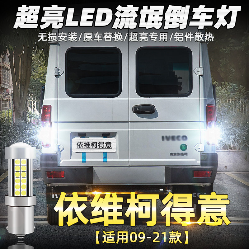 09-21款依维柯得意LED超亮倒车灯图片