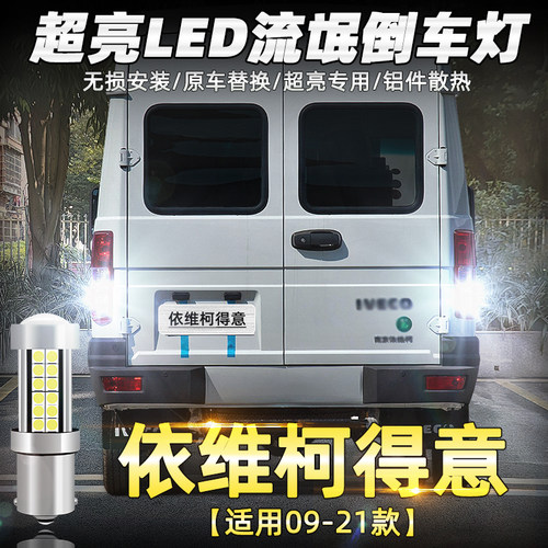 09-21款依维柯得意LED超亮倒车灯