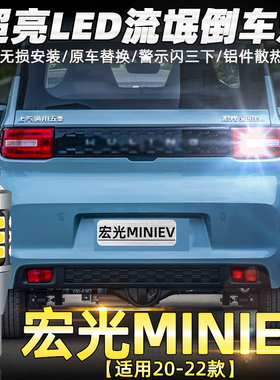 适用五菱宏光MINIEV倒车灯20-22款超亮led21倒车灯泡宏光MINI改装