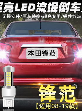 适用本田锋范倒车灯08-19款超亮14led17倒车灯10经典09老锋范改装