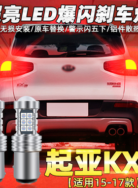 适用起亚KX3傲跑刹车灯15-17款led爆闪刹车灯泡傲跑后尾灯泡改装