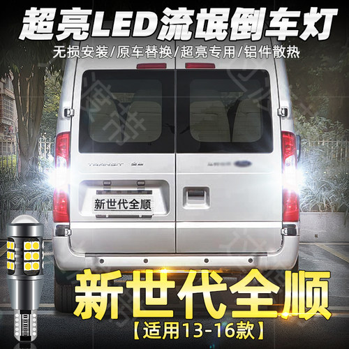 13-16款新世代全顺超亮LED倒车灯
