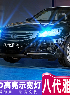适用本田八代雅阁示宽灯08-13款高亮LED示廓灯10小灯泡11配件改装