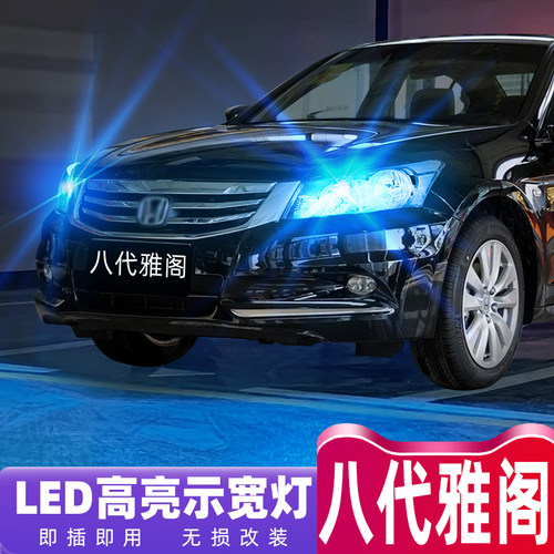 八代雅阁LED超亮专用示宽灯
