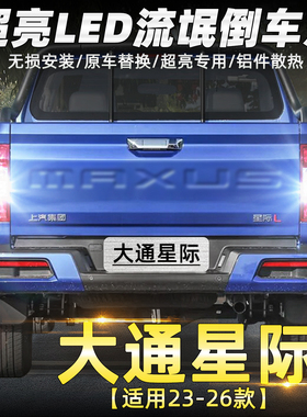 适用大通星际L倒车灯23-26款超亮专用LED倒车灯泡配件24星际H改装