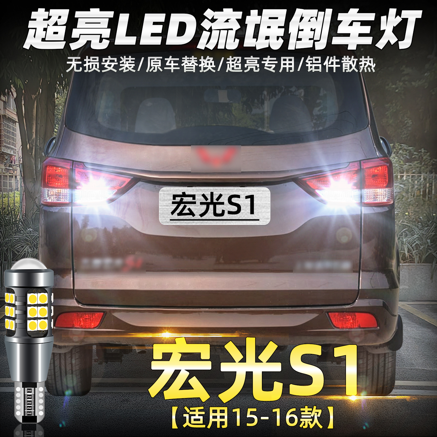 适用五菱宏光S1倒车灯15-16款超亮流氓led倒车灯后尾灯灯泡改装