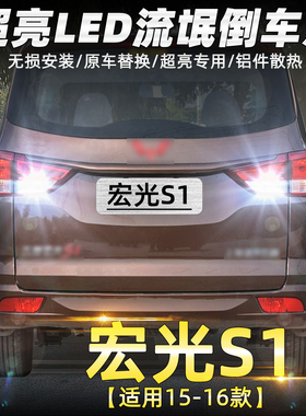 适用五菱宏光S1倒车灯15-16款超亮流氓led倒车灯后尾灯灯泡改装