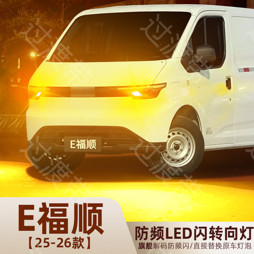 2025-2026款E福顺超亮LED转向灯