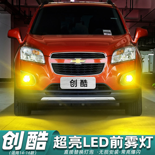 雪佛兰创酷LED雾灯超亮改装专用