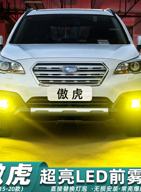 适用斯巴鲁傲虎雾灯15-20款16超亮LED黄金眼雾灯灯泡19配件17改装
